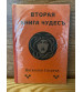 Две Книги - Книга Чудес и Вторая Книга Чудес 1908 год.